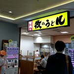 牧のうどん - 店舗入口