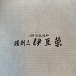 鰻割烹 伊豆栄 - 