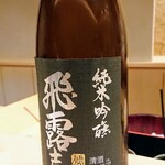 すし うえだ - 福島県の飛露喜 純米吟醸 黒ラベル