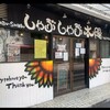 しゃぶしゃぶ 太陽 大川店