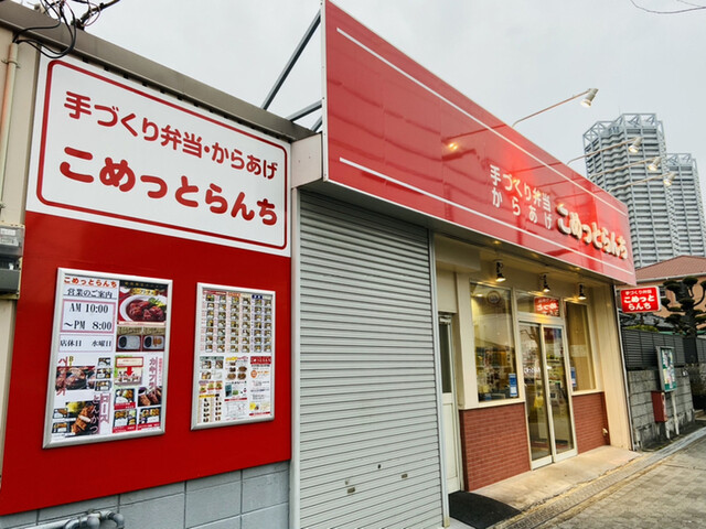 こめっとらんち 泉大津 弁当 食べログ こめっとらんち 泉大津 弁当 食べログ
