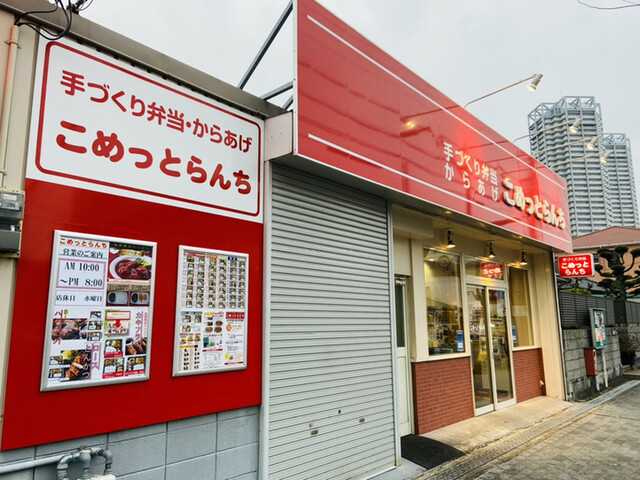 こめっとらんち 泉大津 弁当 食べログ こめっとらんち 泉大津 弁当 食べログ