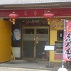 菜香居 野火止店