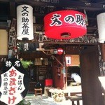 文の助茶屋 - 文の助茶屋　入口