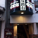 昔ながらの喫茶店 友路有　 - 