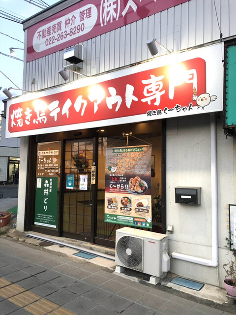 焼き鳥 く ちゃん 北仙台 焼鳥 食べログ 焼き鳥 く ちゃん 北仙台 焼鳥 食べログ