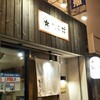 香るつけ蕎麦　蕎麦花 王子町店