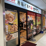 唐揚げ専門店カラフジ - 