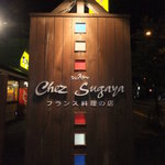 Chez Sugaya - 外観　２　【　２０１２年９月　】