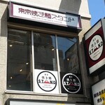 東京焼き麺スタンド - 東京焼き麺スタンド