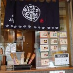 お魚のすり身の店 山田屋 - 