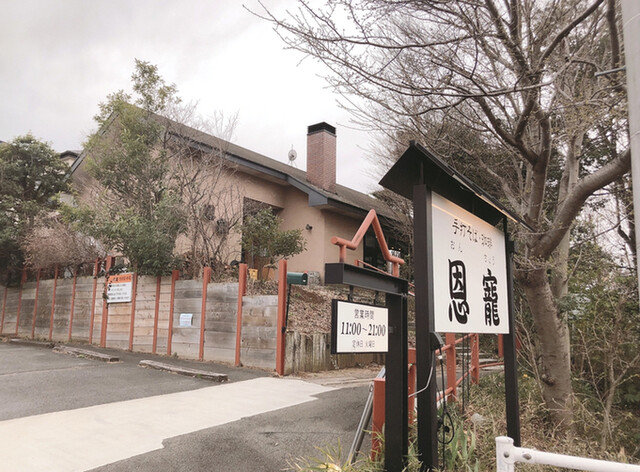 蕎麦茶寮 恩寵 オンチョウ 旧店名 布ドリップ珈琲 ｑｕｅｎｃｈ 日進 そば ネット予約可 食べログ