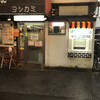 ヨシカミ 浅草店