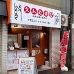 えんむすび - お店外観