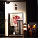 麺 紡木 - 入り口。