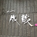とんかつ成蔵 - 