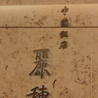 中国飯店 麗穂 - 