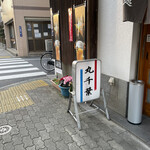 丸千葉 - かんばん