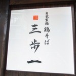 鶏そば 三歩一 - 