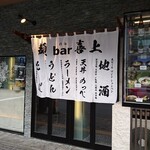 麺 bar 喜上 - 外観