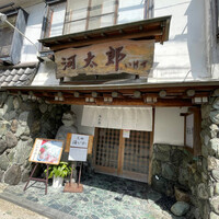 河太郎 中洲本店 - 