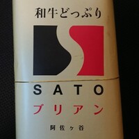 SATOブリアン 本店 - 