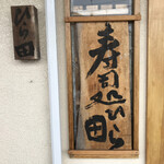 Hirata - お店の看板