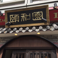 個室中華 頤和園 溜池山王店 - 