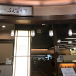 Fujino Sato - 朝ご飯は館内レストランのふじの郷で朝6時半から頂けます。