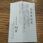菓匠 福富 - 品質責任票(2021.3月)