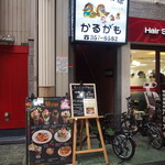 珈琲倶楽部かるがも - お店 外観