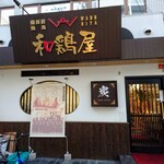 和鶏屋 - 