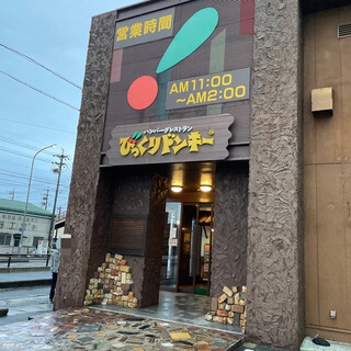 口コミ一覧 びっくりドンキー 刈谷店 カリヤテン 一ツ木 ファミレス 食べログ