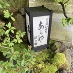 あらや滔々庵 - 
