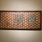 あらや滔々庵 - 