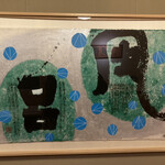 あらや滔々庵 - 