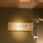 あらや滔々庵 - 