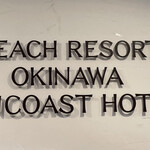 沖縄サンコーストホテル - 