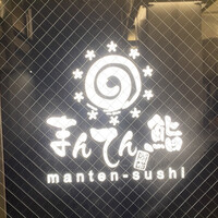まんてん鮨 日比谷オクロジ店 - 