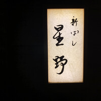 新ばし 星野 - 