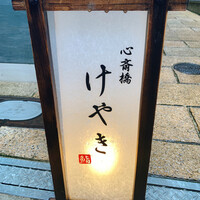 鮨 けやき 心斎橋 - 
