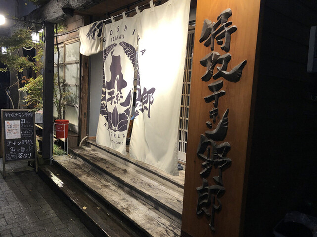 特攻チキン野郎 加世堂 高見橋 居酒屋 ネット予約可 食べログ