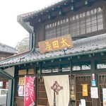 太田與八郎商店 - 