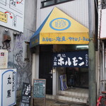 丸藤 - お店 外観