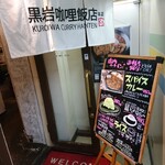 黒岩咖哩飯店 - 店舗入口