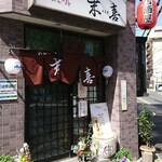 末喜 - 末永く喜ばれるお店に…「末喜」