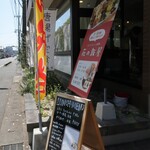 とまとうどんとお食事 花の飯屋 - 