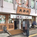 東池袋 大勝軒 - 店構え。すみません。たまたま通り掛かりました(^^)