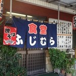 食堂ふじむら - 