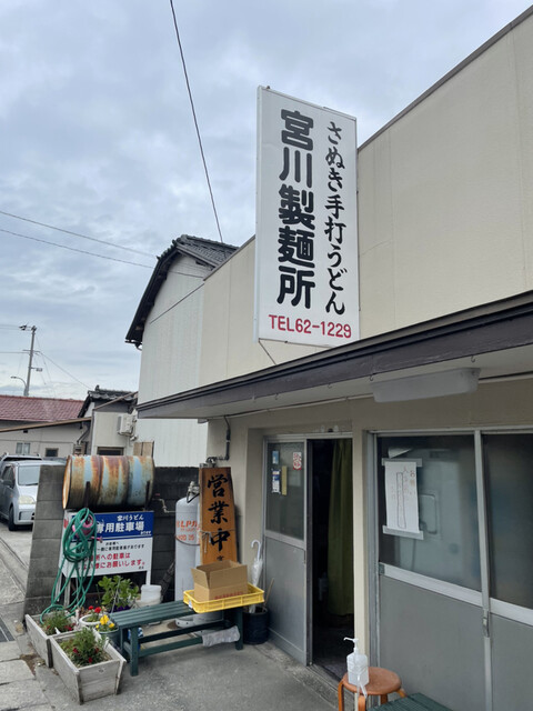 宮川製麺所 みやかわせいめんしょ 善通寺 うどん 食べログ 宮川製麺所 みやかわせいめんしょ 善通寺 うどん 食べログ